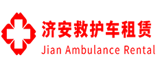 高明区济安救护车租赁公司